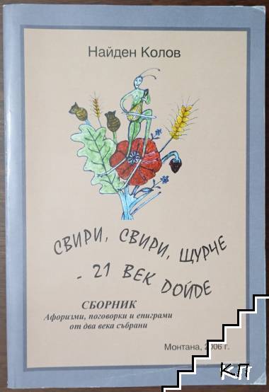 Свири, свири, щурче - 21. век дойде