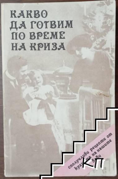 Какво да готвим по време на криза