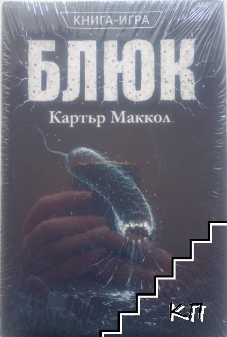 Блюк. Част 1: Изчезнали пътеки