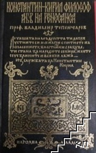 Константин-Кирил Философ. АБВ на Ренесанса