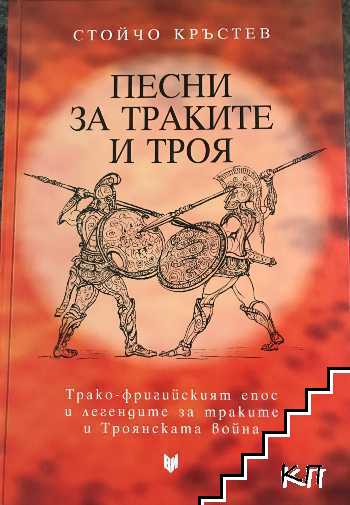 Песни за траките и Троя