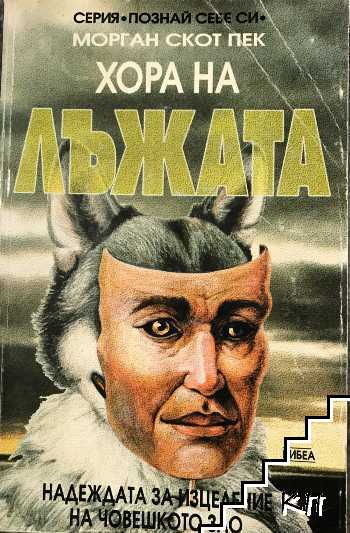 Хора на лъжата