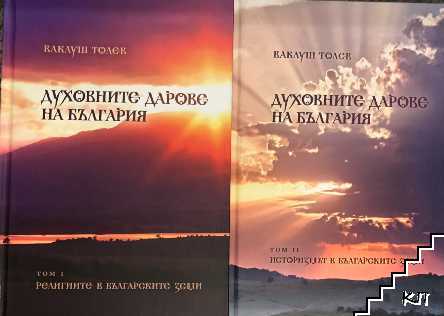 Духовните дарове на България. Том 1-2