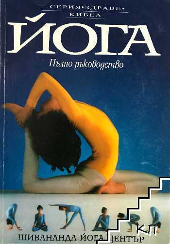 Йога. Пълно ръководство
