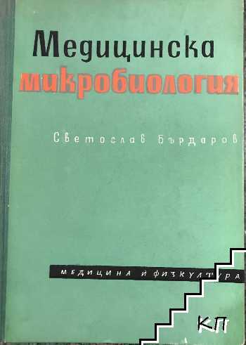 Медицинска микробиология