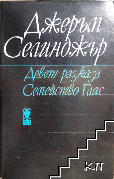 Девет разказа; Семейство Глас
