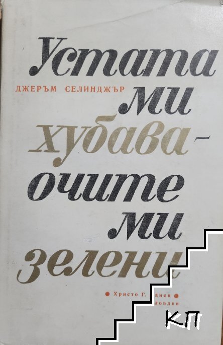 Устата ми хубава, очите ми зелени