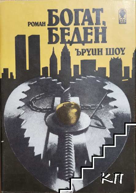 Богат, беден