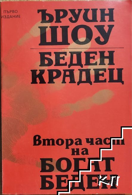Беден крадец