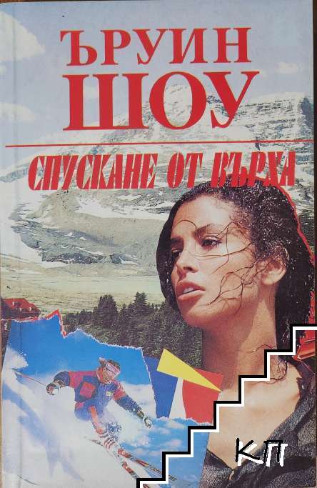 Спускане от върха