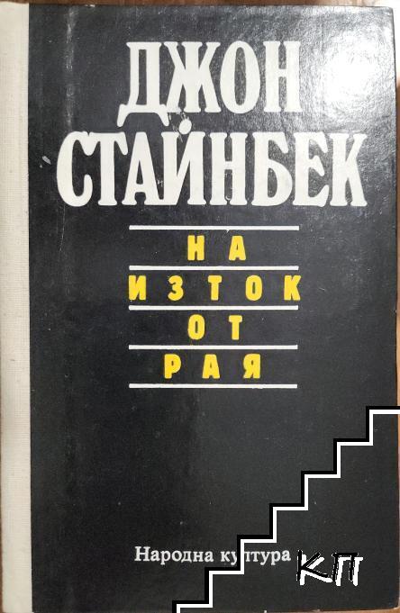На изток от рая