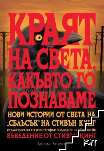 Краят на света, какъвто го познаваме