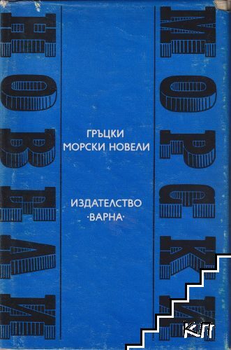 Гръцки морски новели