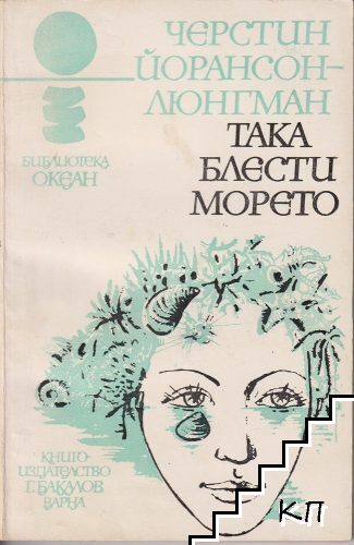 Така блести морето