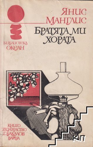 Братята ми, хората