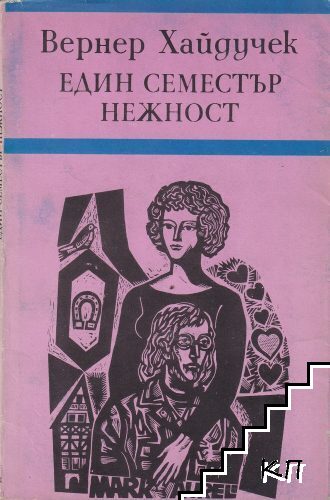 Един семестър нежност