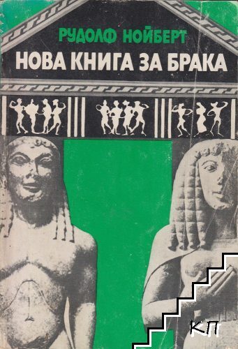 Нова книга за брака