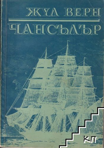 Жул Верн