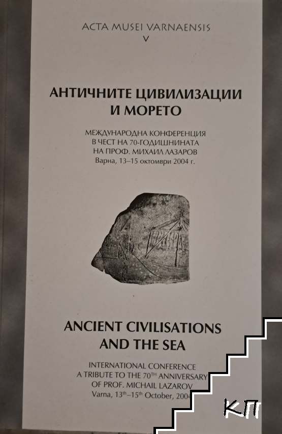 Античните цивилизации и морето