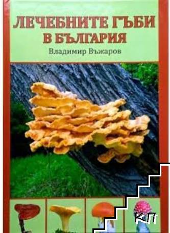 Лечебните гъби в България
