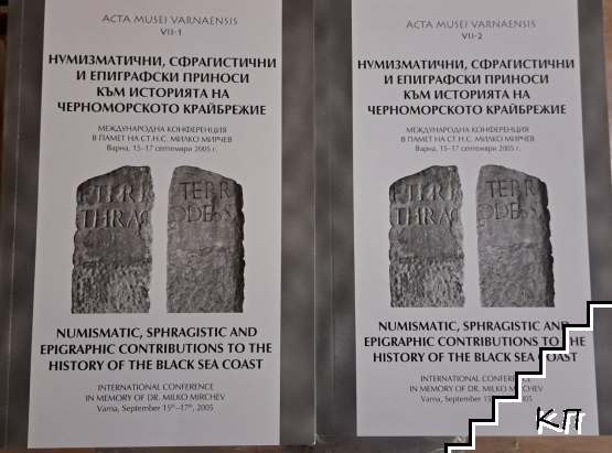 Нумизматични, сфрагистични и епиграфски приноси към историята на Черноморското крайбрежие. Том 1-2