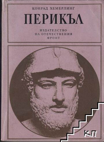 Перикъл