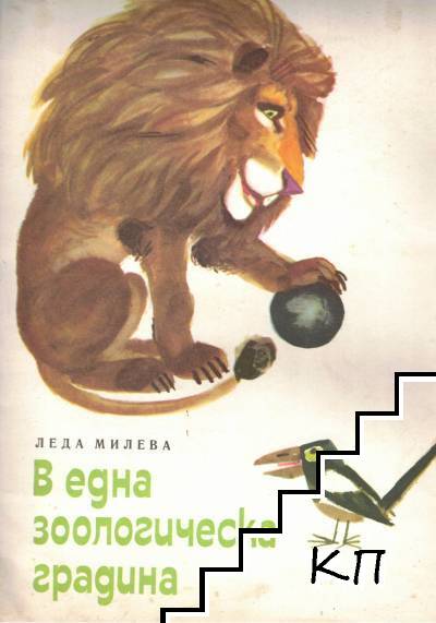 В една зоологическа градина