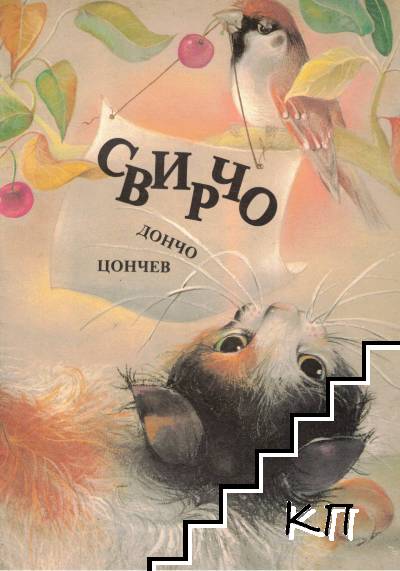 Свирчо