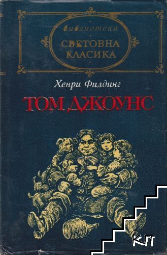Том Джоунс. Том 2