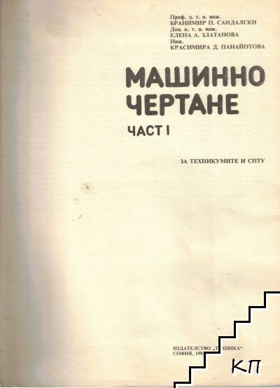 Машинно чертане. Част 1