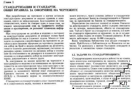 Машинно чертане. Част 1 - снимка 1
