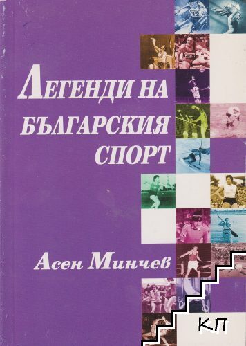 Легенди на българския спорт