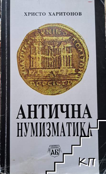 Антична нумизматика