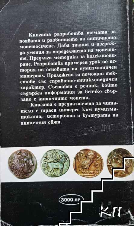 Антична нумизматика - снимка 1