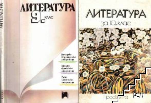 Литература за 9.-10. клас
