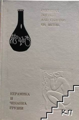 Керамика и чеканка Грузии / Georgian Pottery and Chasing on Metal