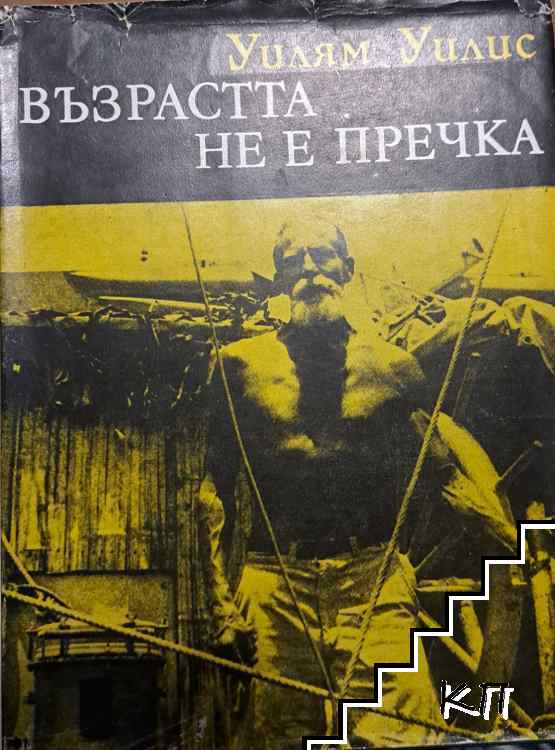 Възрастта не е пречка
