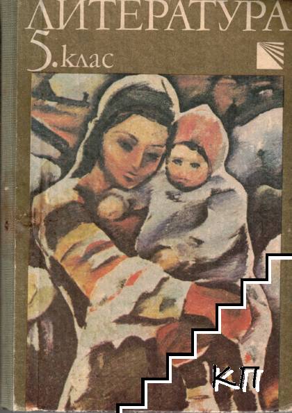 Литература за 5. клас
