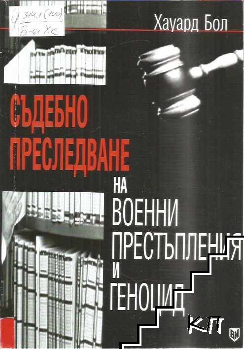 Съдебно преследване на военни престъпления и геноцид