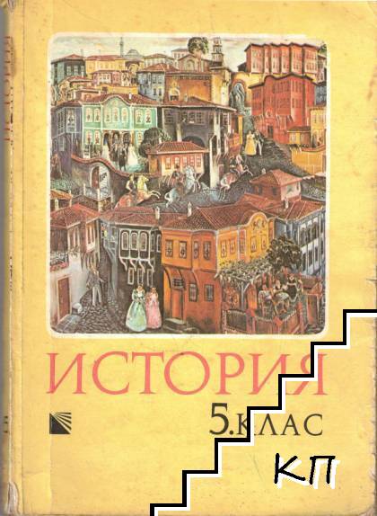 История за 5. клас