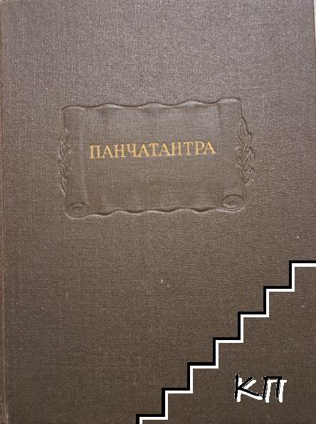Панчатантра