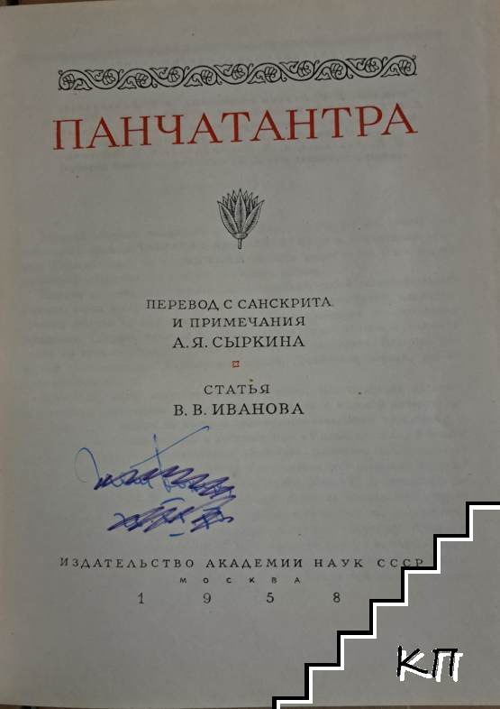 Панчатантра - снимка 1