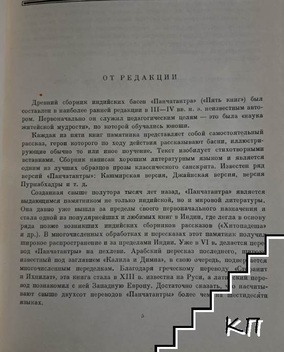 Панчатантра - снимка 2