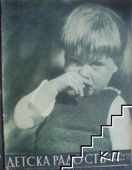 Детска радость. Кн. 7 / 1938-1939