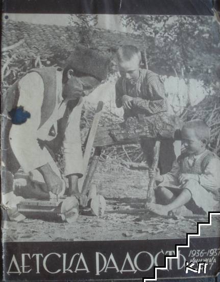 Детска радость. Кн. 7 / 1936-1937