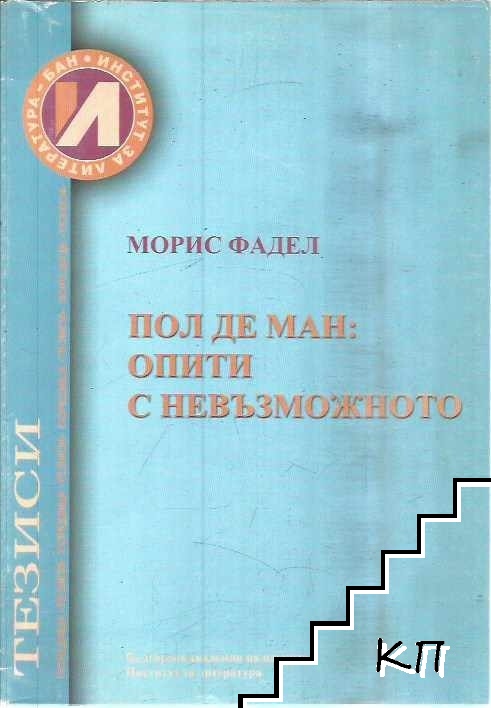 Пол де Ман: Опити с невъзможното