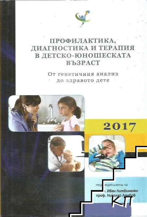 Профилактика, диагностика и терапия в детско-юношеската възраст