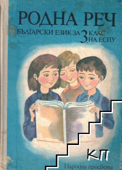 Родна реч. Български език за 3. клас на ЕСПУ