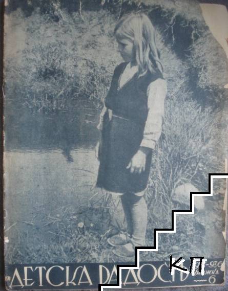 Детска радость. Кн. 6 / 1935-1936