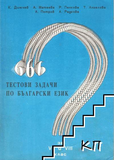 Тестови задачи по български език за 7.-8. клас